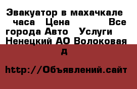 Эвакуатор в махачкале 24 часа › Цена ­ 1 000 - Все города Авто » Услуги   . Ненецкий АО,Волоковая д.
